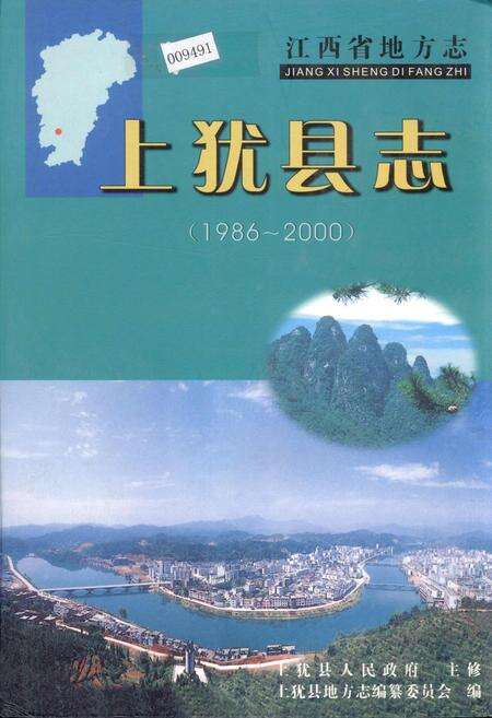 《上犹县志》.pdf_江西省志缩略图