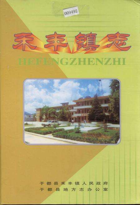 《禾丰镇志》.pdf_江西省志缩略图