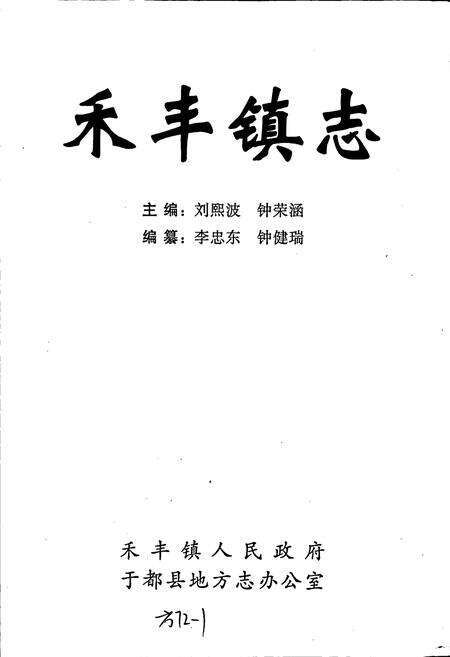 《禾丰镇志》.pdf_江西省志预览图1