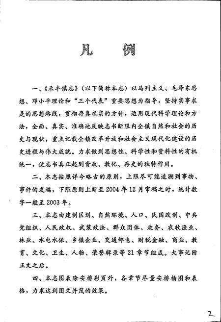 《禾丰镇志》.pdf_江西省志预览图5