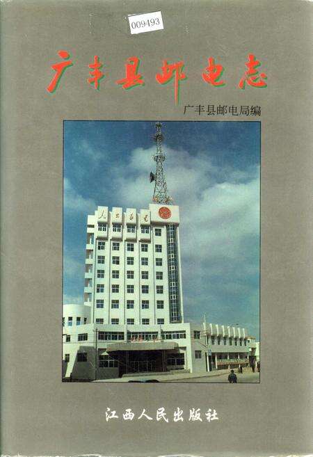 《广丰县邮电志》.pdf_江西省志缩略图