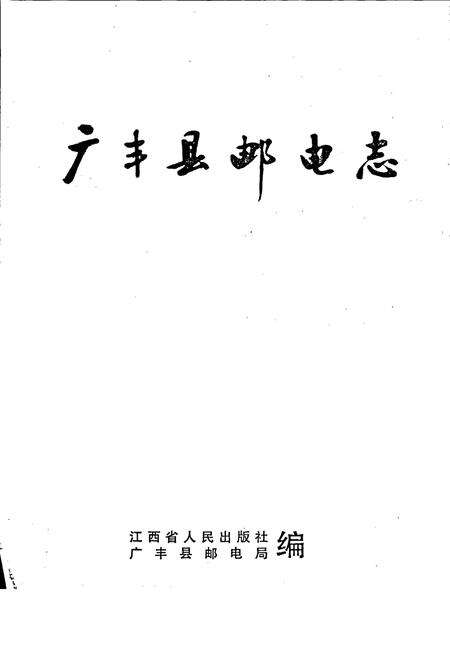 《广丰县邮电志》.pdf_江西省志预览图1