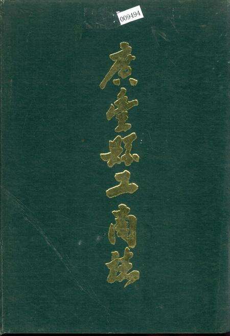 《广丰县工商志》.pdf_江西省志缩略图