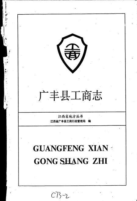 《广丰县工商志》.pdf_江西省志预览图1
