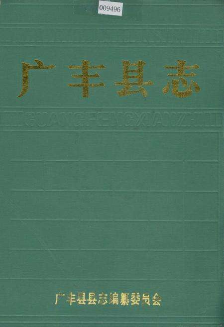 《广丰县志》.pdf_江西省志缩略图