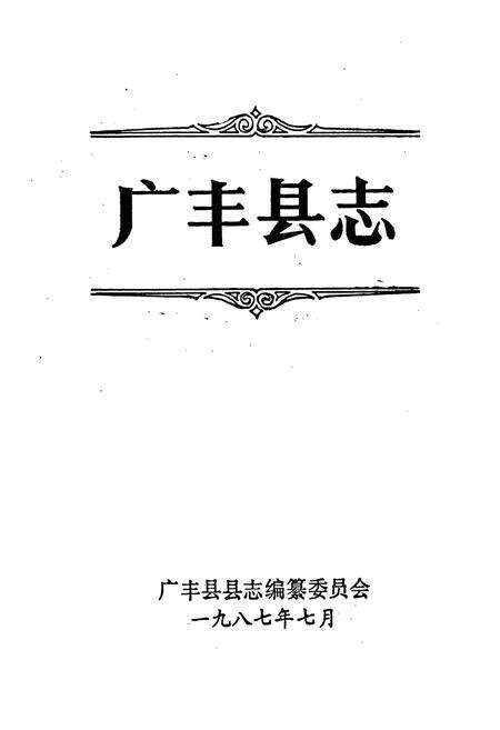 《广丰县志》.pdf_江西省志预览图1