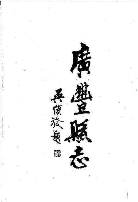 《广丰县志》.pdf_江西省志预览图2