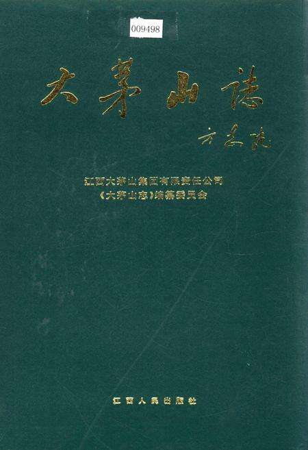 《大茅山志》.pdf_江西省志缩略图