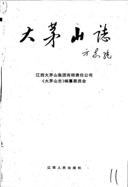 《大茅山志》.pdf_江西省志预览图1