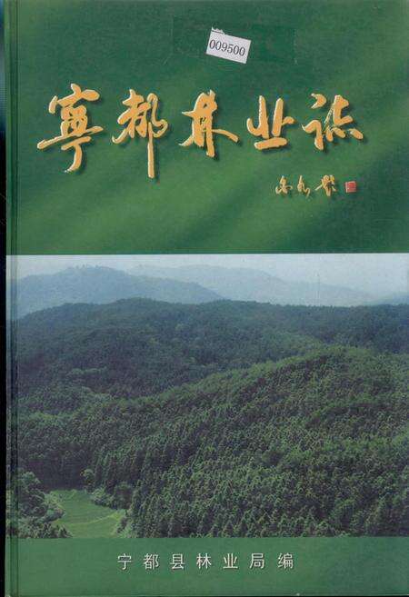 《宁都林业志》.pdf_江西省志缩略图