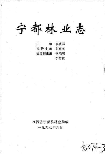 《宁都林业志》.pdf_江西省志预览图1