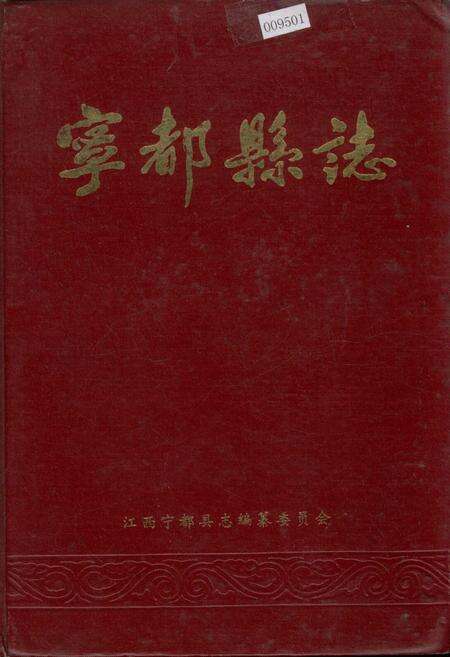 《宁都县志》.pdf_江西省志缩略图