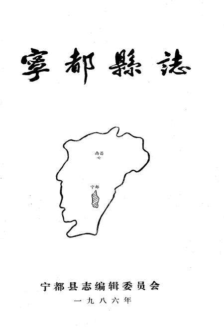 《宁都县志》.pdf_江西省志预览图1
