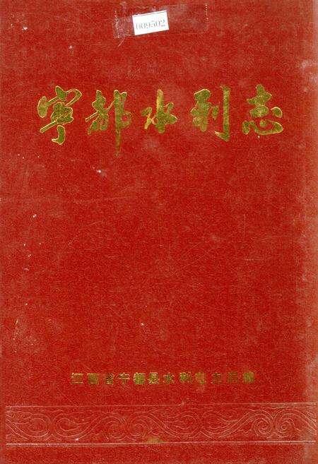 《宁都水利志》.pdf_江西省志缩略图