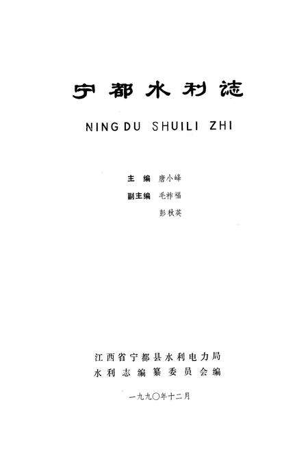《宁都水利志》.pdf_江西省志预览图1
