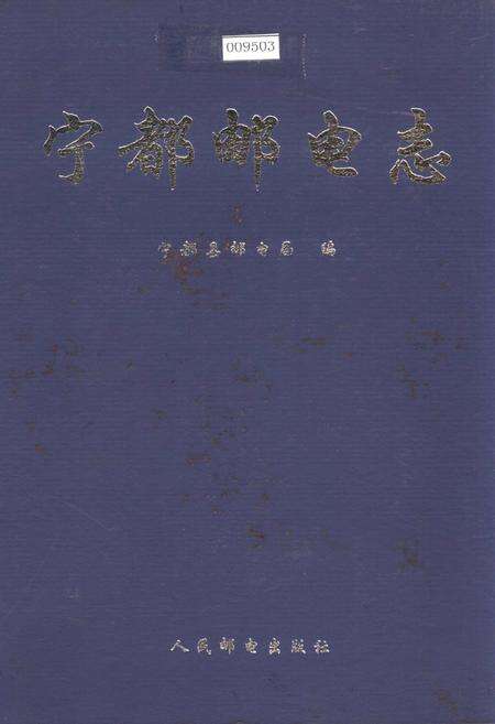 《宁都邮电志》.pdf_江西省志缩略图