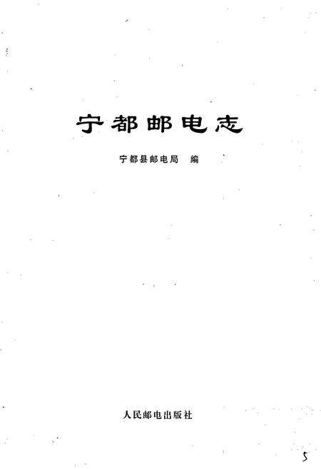 《宁都邮电志》.pdf_江西省志预览图1
