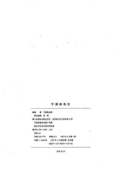 《宁都邮电志》.pdf_江西省志预览图2
