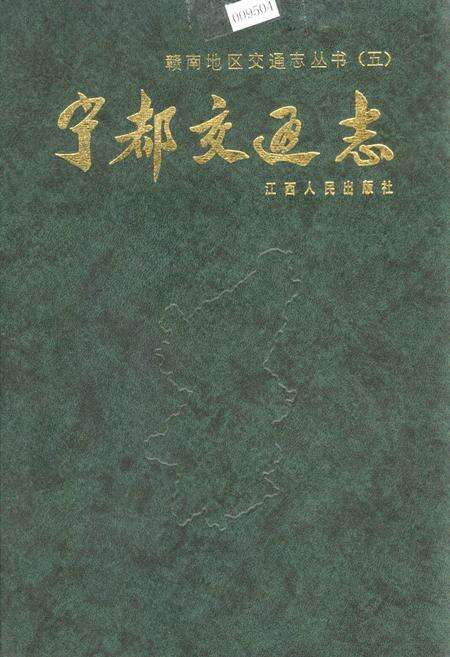 《宁都交通志》.pdf_江西省志缩略图