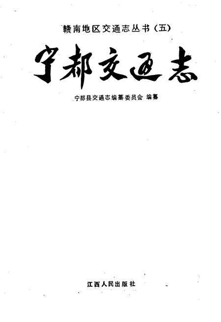 《宁都交通志》.pdf_江西省志预览图1