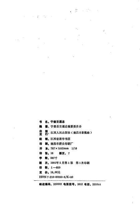 《宁都交通志》.pdf_江西省志预览图2