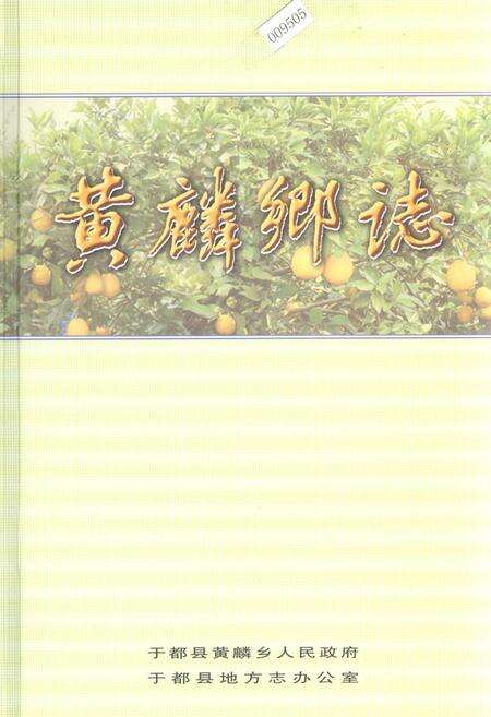 《黄麟乡志》.pdf_江西省志缩略图