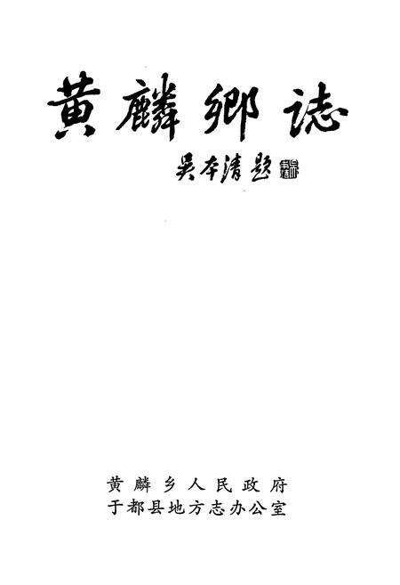 《黄麟乡志》.pdf_江西省志预览图1