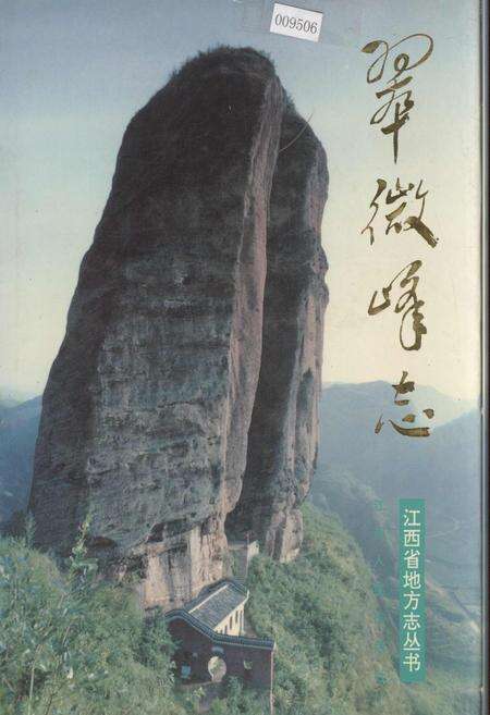 《翠微峰志》.pdf_江西省志缩略图
