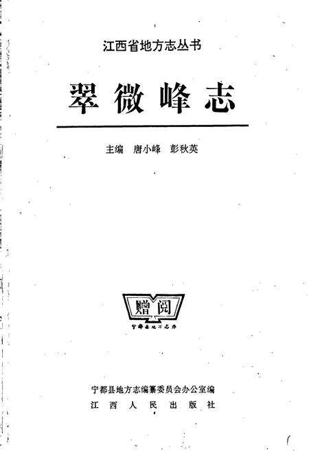 《翠微峰志》.pdf_江西省志预览图1