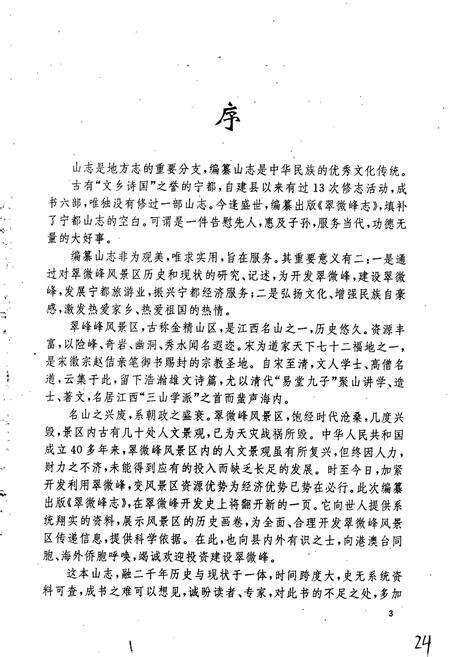 《翠微峰志》.pdf_江西省志预览图4