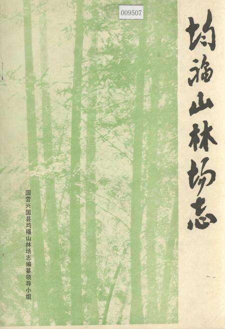 《均福山林场志》.pdf_江西省志缩略图