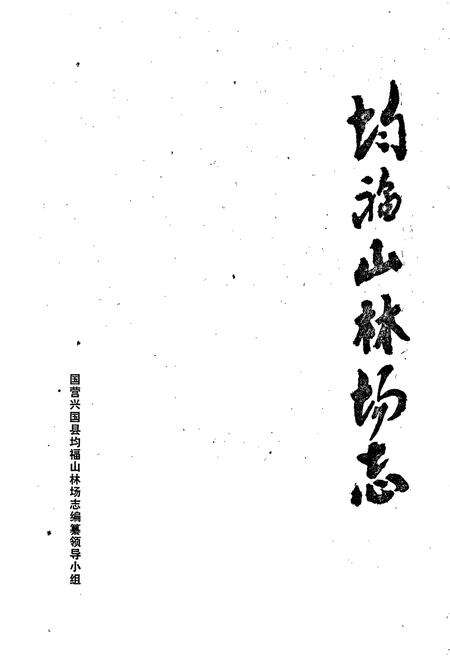《均福山林场志》.pdf_江西省志预览图1