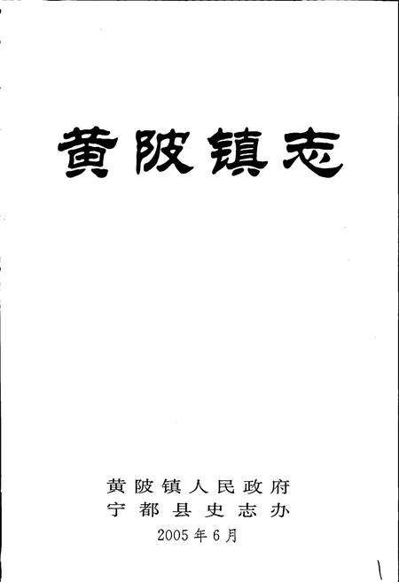 《黄陂镇志》.pdf_江西省志预览图1