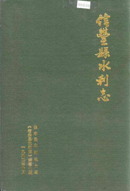 《信丰县水利志》.pdf_江西省志缩略图
