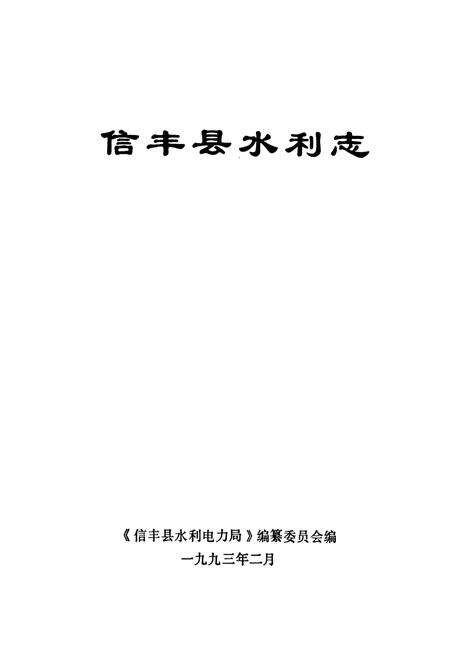 《信丰县水利志》.pdf_江西省志预览图1