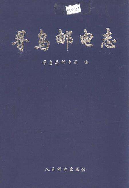 《寻乌邮电志》.pdf_江西省志缩略图