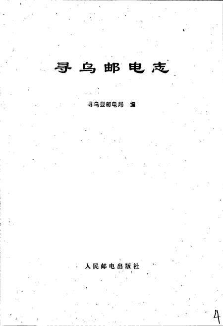 《寻乌邮电志》.pdf_江西省志预览图1
