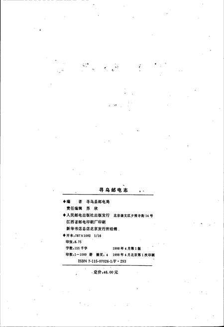 《寻乌邮电志》.pdf_江西省志预览图2