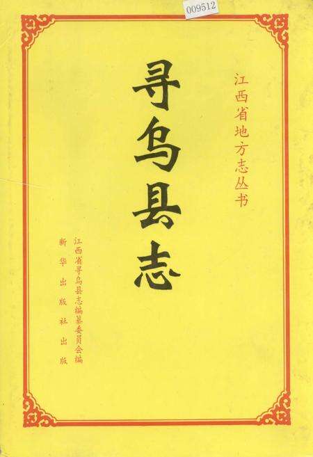 《寻乌县志》.pdf_江西省志缩略图