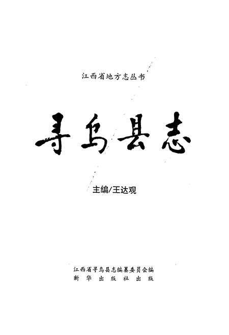《寻乌县志》.pdf_江西省志预览图1