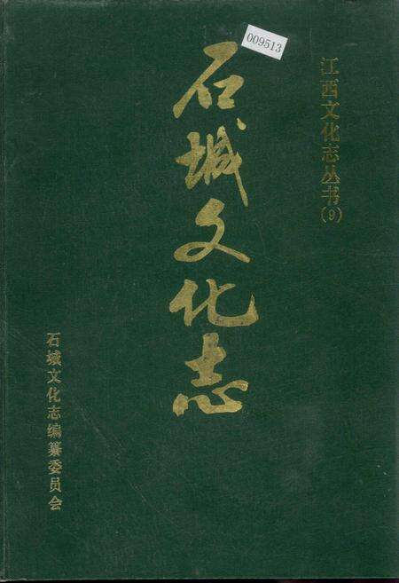 《石城文化志》.pdf_江西省志缩略图