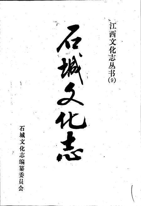 《石城文化志》.pdf_江西省志预览图1