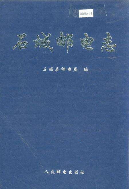 《石城邮电志》.pdf_江西省志缩略图
