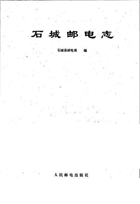 《石城邮电志》.pdf_江西省志预览图1