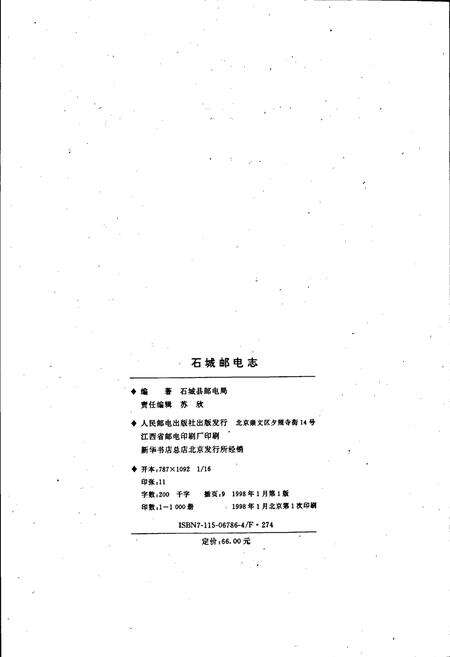 《石城邮电志》.pdf_江西省志预览图2