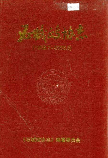 《石城政协志》.pdf_江西省志缩略图