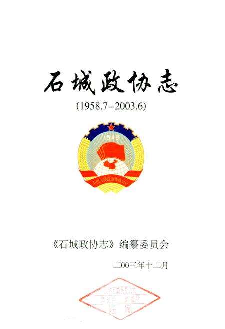 《石城政协志》.pdf_江西省志预览图1