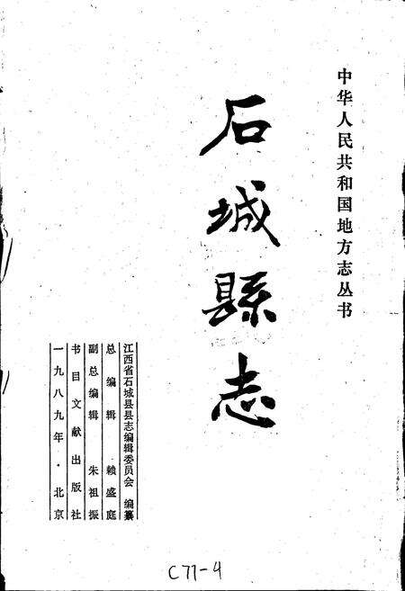《石城县志》.pdf_江西省志预览图1