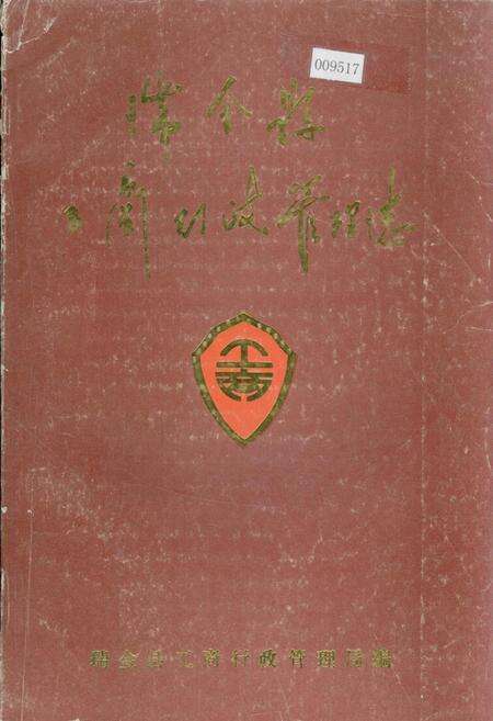 《瑞金县工商行政管理志》.pdf_江西省志缩略图