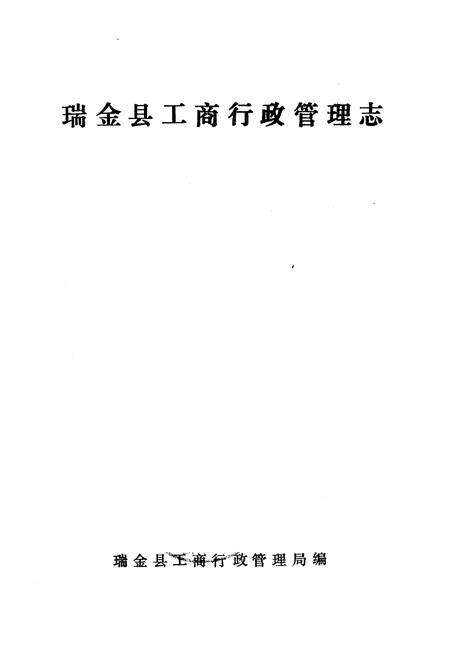 《瑞金县工商行政管理志》.pdf_江西省志预览图1